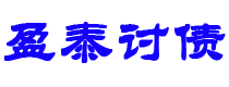 成都债务追讨催收公司